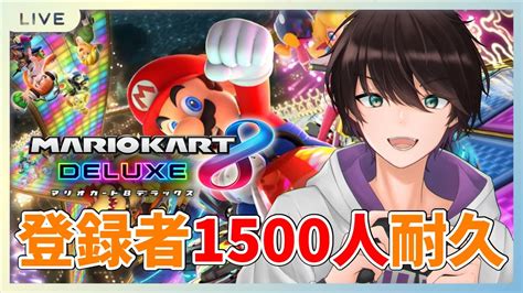 【耐久】登録者1500人耐久配信！ 参加型マリカ配信【マリオカート8デラックス】 Youtube