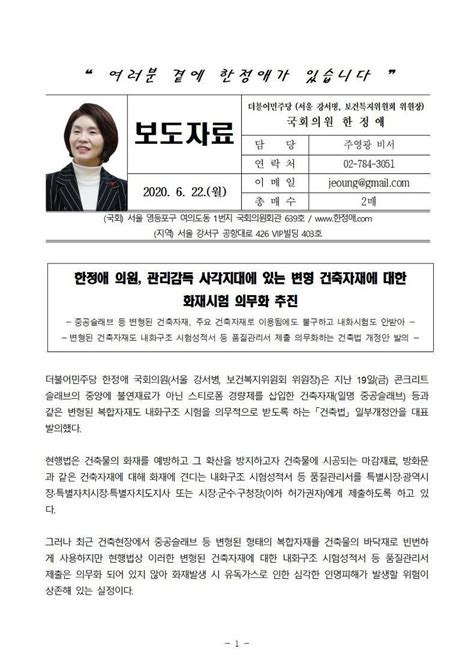 한정애 닷컴 동행하실까요 보도자료 한정애 의원 관리감독 사각지대에 있는 변형 건축자재에 대한 화재시험 의무화 추진