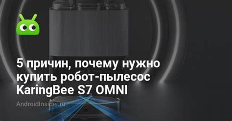 5 причин, почему нужно купить робот-пылесос KaringBee S7 OMNI ...