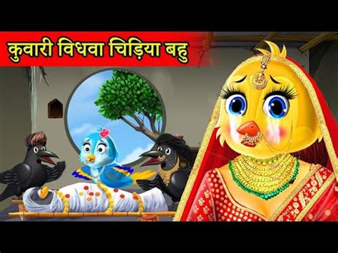 Tuni Chidiya Ghar Achi Kahani Rano Chidiya Wala Cartoon