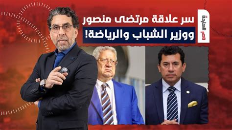 ناصر يكشف سر علاقة مرتضى منصور بوزير الرياضة يا ترى بيدافعوا عنه ليه