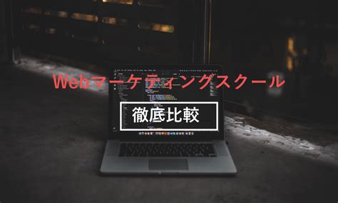 Webマーケティングスクールおすすめ比較ランキング17選｜マーケティングの専門家が特徴や評判を解説 うぇぶログweblogg