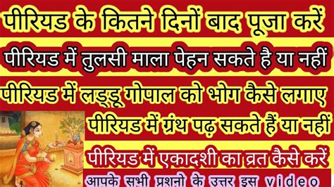 पीरियड में व्रत और पूजा कैसे करें पिरियड में पूजा से संबंधित आपके सभी प्रकार के सवाल और उसके