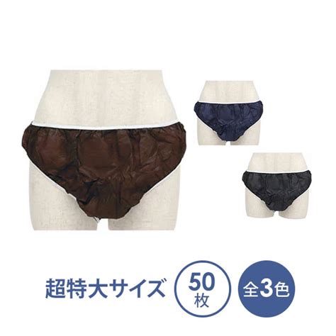 ペーパーショーツ 超特大サイズ 全3色 50枚入 紙ショーツ 紙パンツ ペーパーパンツ 使い捨てショーツ 使い捨てパンツ 使い捨て ディスポ