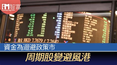 【至叻板塊】資金為迴避政策市 周期股變避風港 香港經濟日報 即時新聞頻道 Imoney智富 股樓投資 D210807