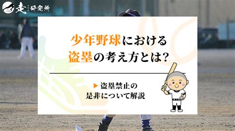 少年野球における盗塁の考え方とは？盗塁禁止の是非について解説