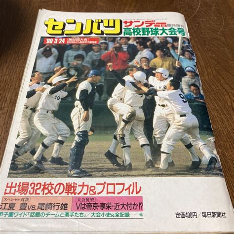 【やや傷や汚れあり】第62回 センバツ高校野球サンデー毎日臨時増刊 1990年 甲子園 の落札情報詳細 ヤフオク落札価格情報 オークフリー