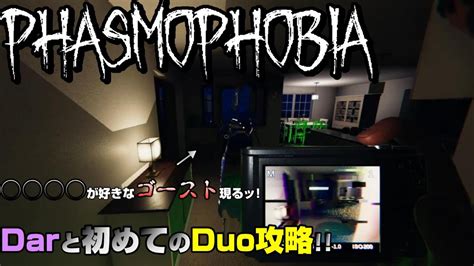 【phasmophobia】 好きなゴースト Darと初めてのduo動画！ ナイトメア攻略【ファスモフォビア】 Youtube