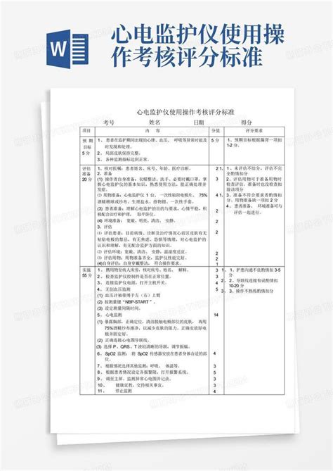 心电监护仪使用操作考核评分标准word模板下载 编号lomynykb 熊猫办公