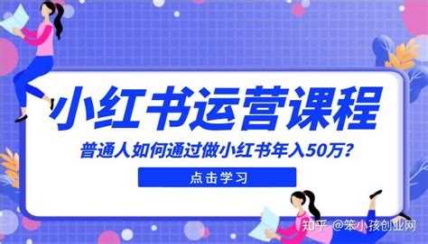 最适合普通人的小红书入门课程：普通人如何通过做小红书年入50万 知乎