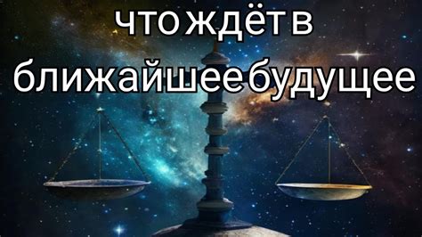 ♎ВЕСЫ Что ждет в ближайшее время и что спешит в Вашу жизнь РАСКЛАД