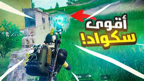 أقوى سكواد في ببجي يعود من جديد 🔥🤯 Pubg Mobile Youtube