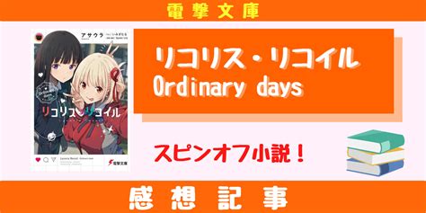 【リコリコ】リコリス・リコイル Ordinary Daysの感想！映像化しても良かった内容だ！ らのべあ