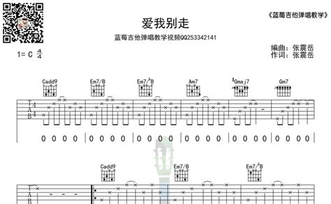 爱我别走吉他谱 张震岳 C调吉他弹唱谱 琴谱网