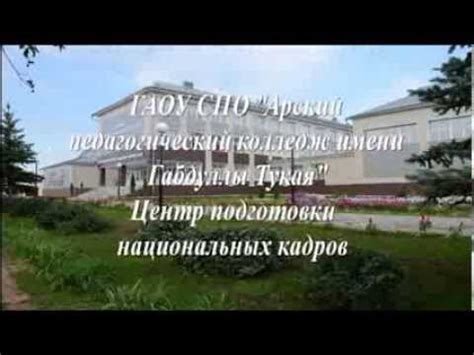 Арский педагогический колледж - YouTube