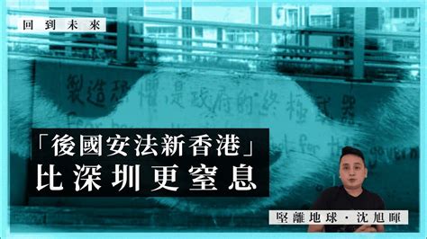 【回到未來・沈旭暉 028🇭🇰】回到未來：點解「後國安法新香港」比深圳更窒息？ Youtube