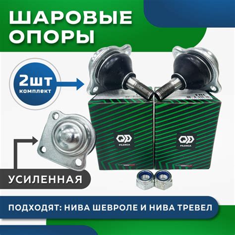 TSP3145-2 Шаровые опоры Нива Шевроле Усиленные Niva CHEVROLET с ...