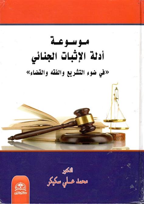 موسوعة أدلة الإثبات الجنائي في ضوء التشر محمد علي سكيكر كتب