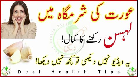 Aurat Ki Sharamgah Main Lehsan Rakhny Ka Kamal Desi Health Tips Video