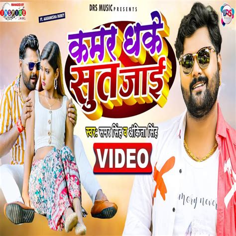 Kamar Dhake Sut Jai Bhojpuri Song Single By Samar Singh Spotify