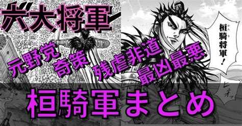 【キングダム】桓騎軍まとめ [残酷無慈悲な元野党・盗みのスペシャリスト集団]｜エパ次郎