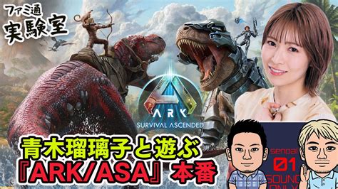 『ark Survival Ascended』青木瑠璃子と視聴者参加型マルチプレイを遊ぶ生放送！ 4月13日17時開始【ファミラボ