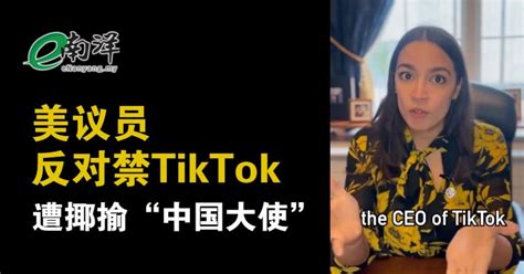 【视频】美议员反对禁tiktok 遭揶揄“中国大使”