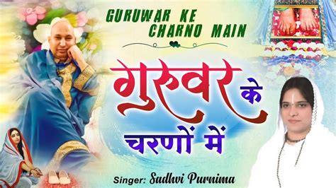 Guruji Bhajan 2022 L गुरुवर के चरणो मैं L Guruwar Ke Charno Main ~ Hindi Devotional Bhajan