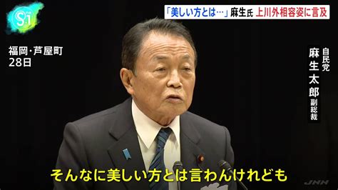 麻生氏「そんなに美しい方とは言わん」上川外務大臣評価も容姿に言及 党内から「余計だ」との声も Tbs News Dig