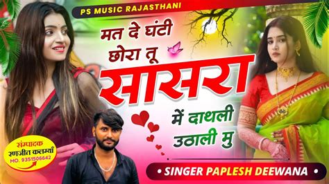 Singer Paplesh Deewana मत दे घंटी छोरा तू सासरा में दाथली उठाली मु