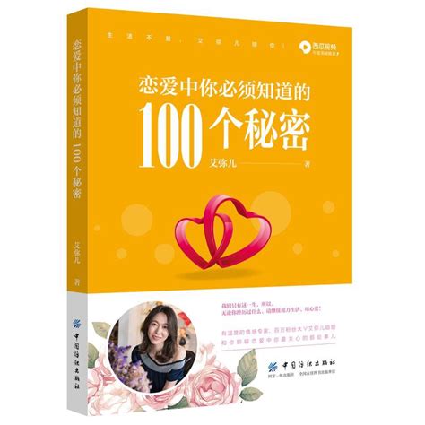 戀愛中你必須知道的100個秘密內容簡介作者簡介中文百科全書