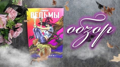 Таро Гримуар Ведьмы🧙‍♂️ - YouTube
