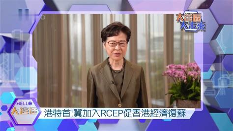 香港特首：冀加入rcep促香港经济复苏凤凰网视频凤凰网