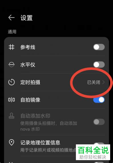 华为手机怎么设置相机定时拍摄功能 【百科全说】