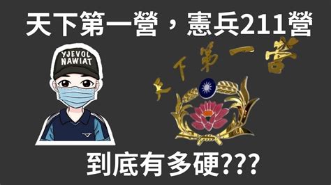 天下第一營，憲兵211營，到底硬不硬維護總統府安全，卻肇生重大軍紀案件｜國軍搞什麼｜怪物 Youtube