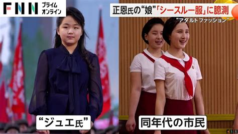 “シースルー服”で北朝鮮に衝撃？金正恩総書記の娘ジュエ氏のファッションに注目御法度のはずが「韓流手法」取り入れか Youtube