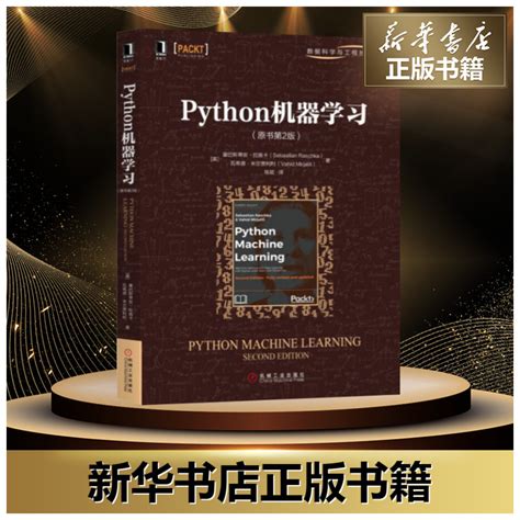 Python机器学习原书第2版 Python编程从入门到精通数据结构与算法编程书python基础教程python爬虫入门深度学习新华书店正版虎窝淘