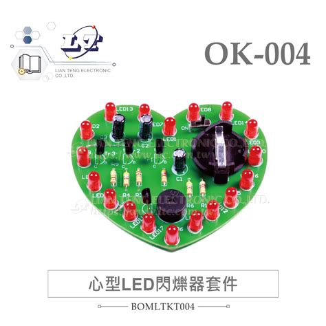 聯騰．ok 004 心型 Led 閃爍器 基礎電路 實習套件包 附電池 台灣設計 實作 Diy 蝦皮購物