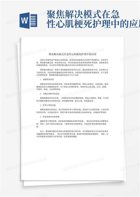 聚焦解决模式在急性心肌梗死护理中的应用word模板下载编号lojavdrz熊猫办公