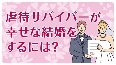 虐待を受けてきた人は、結婚しても幸せになれませんか？虐待の連鎖があるから子育ては無理ですか？虐待サバイバーが『結婚と子育て』について語ってみる