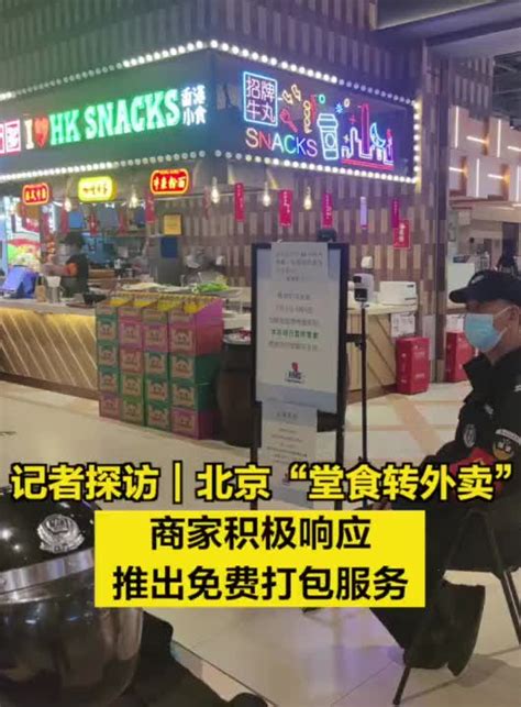 记者探访｜北京“堂食转外卖”，商家积极响应，推出暖心举措 手机新浪网