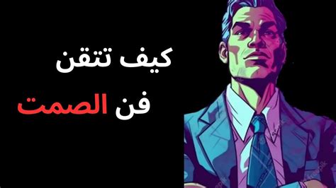 كيف تتقن فن الصمت؟ │الصمت عامل القوة المطلق Youtube