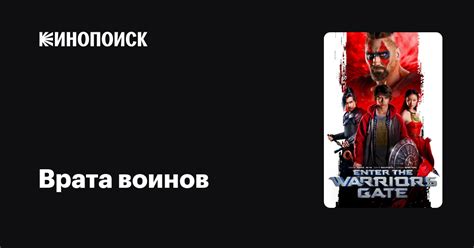 Врата воинов — Кинопоиск