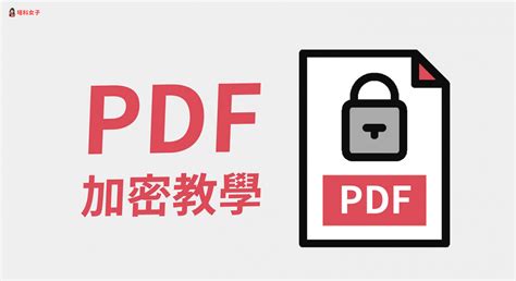 Pdf加密碼怎麼用？教你這 5 招為 Pdf 文件加密！ 塔科女子