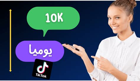 تطبيق زيادة متابعين تيك توك 10k مجانا كبر حسابك