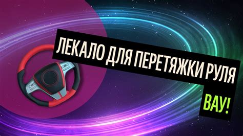 Лекало Для Перетяжки Руля. Перетяжка Руля Своими Руками [Самые Частые ...