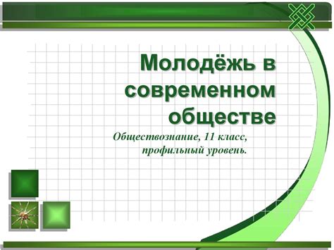 Молодёжь в современном обществе - презентация онлайн