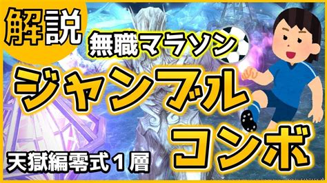 【ff14】ジャンブルコンボの処理 無職マラソン法【天獄編零式1層】キメリック ビジョン式 脳死 攻略 解説 Youtube