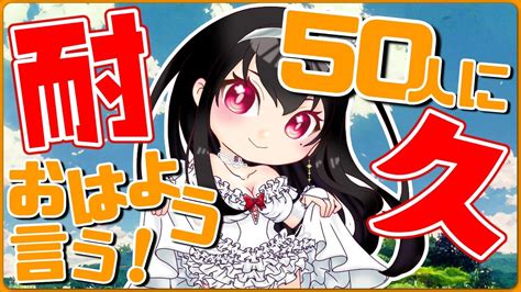 【雑談｜初見さん歓迎】50人におはようを言う！耐久 朝活🌞【vtuber｜竜姫エナ】 Youtube