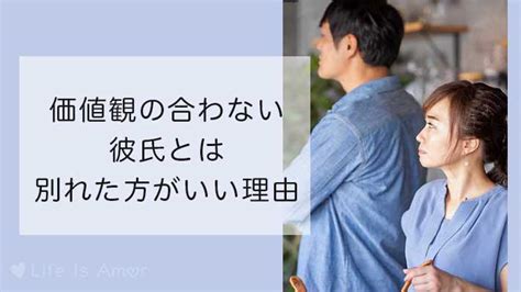 価値観の合わない彼氏とは別れた方がいい理由4つ！【好きと相性は違う】